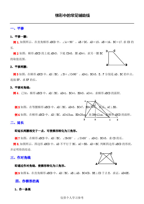 梯形中常见的辅助线