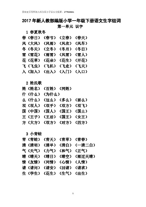 部编2017新人教版小学一年级下册《写字表》生字组词