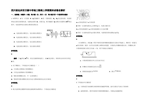 四川省达州市万源中学高三物理上学期期末试卷含解析