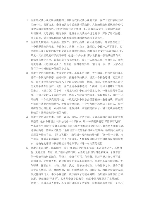 金庸的武侠小说特点