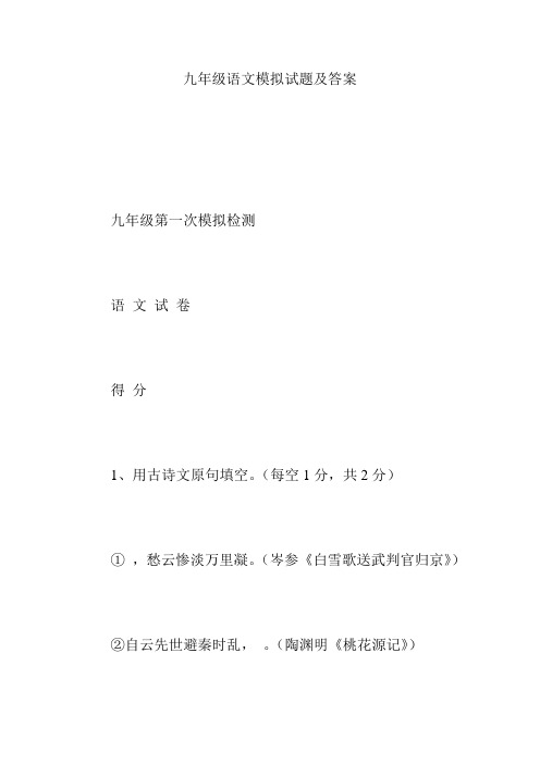 九年级语文模拟试题及答案