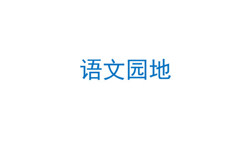 部编版语文四年级上册语文园地三课件(2课时共86张PPT)