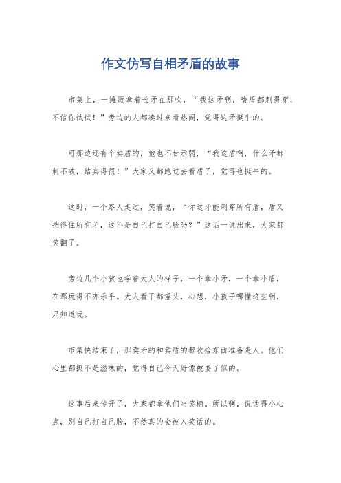 作文仿写自相矛盾的故事