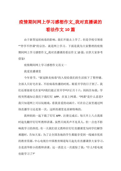 疫情期间网上学习感想作文_我对直播课的看法作文10篇