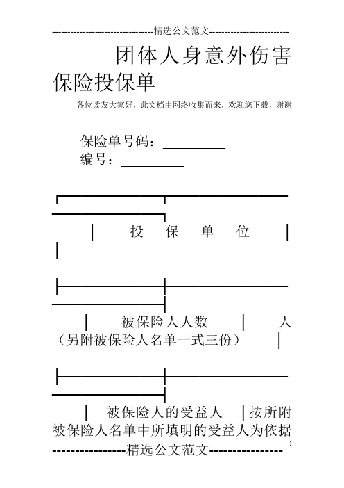 团体人身意外伤害保险投保单