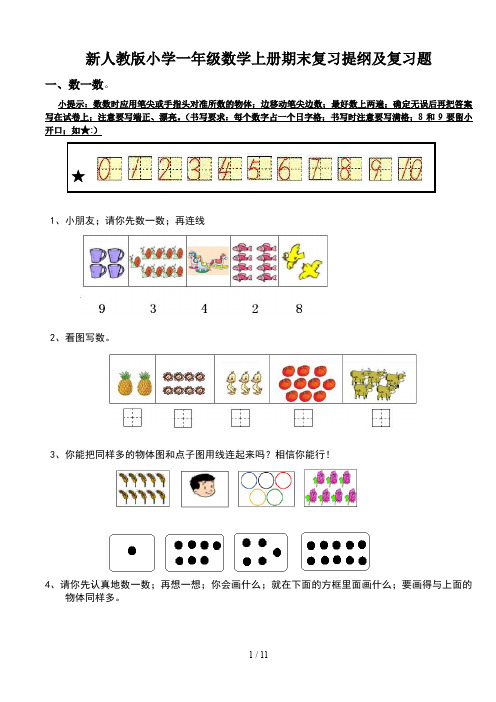 新人教版小学一年级数学上册期末复习提纲及复习题