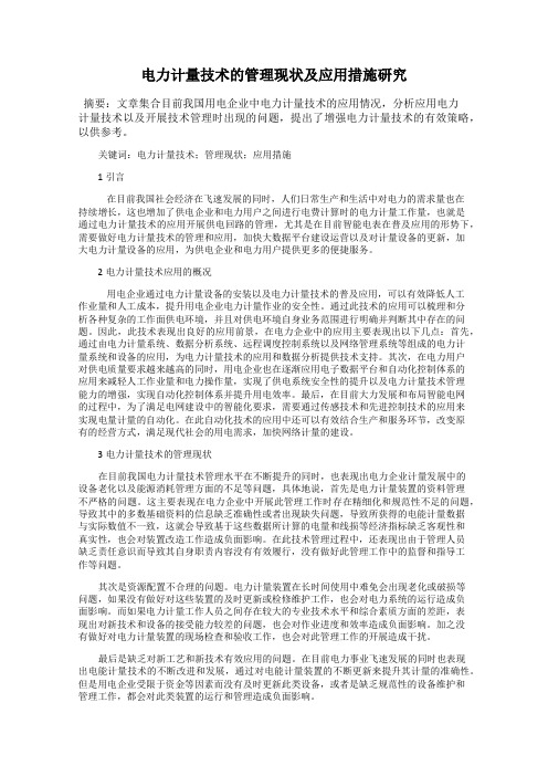 电力计量技术的管理现状及应用措施研究