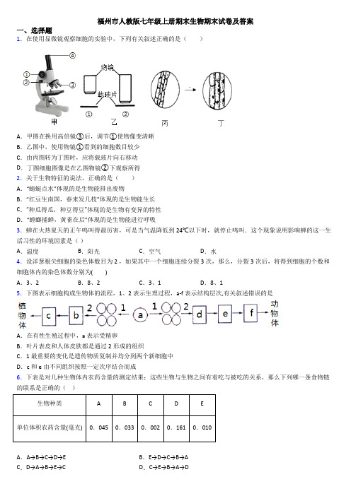 福州市人教版七年级上册期末生物期末试卷及答案