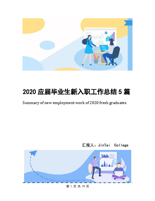 2020应届毕业生新入职工作总结5篇