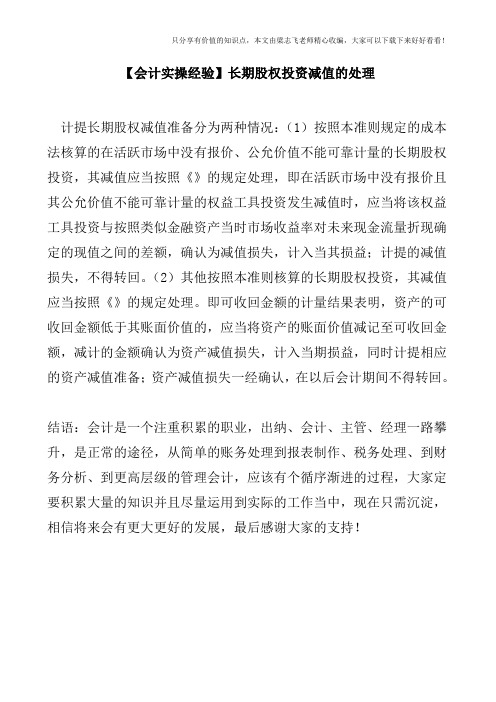 【会计实操经验】长期股权投资减值的处理