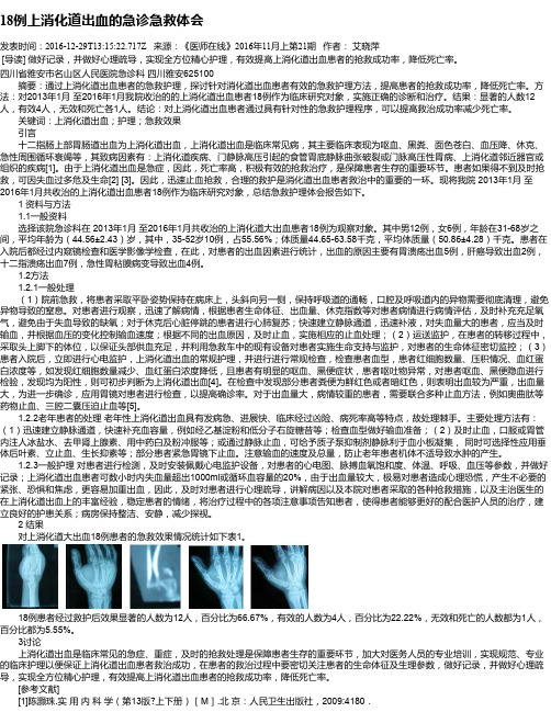 18例上消化道出血的急诊急救体会