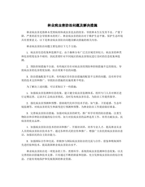 林业病虫害防治问题及解决措施