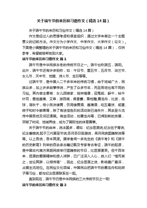 关于端午节的来历和习俗作文（精选14篇）