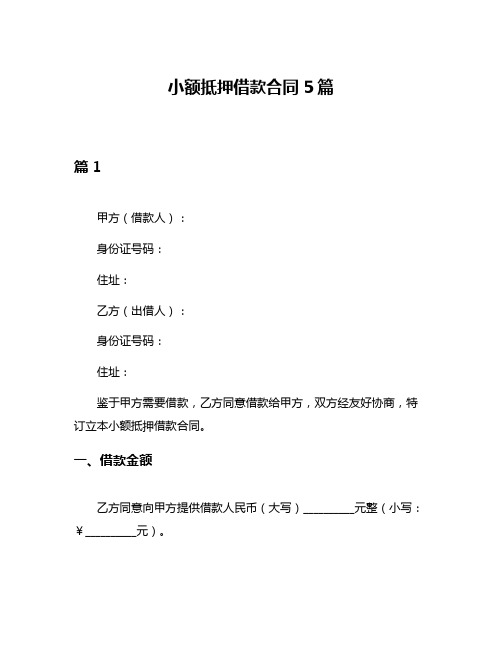 小额抵押借款合同5篇