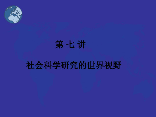 马克思主义社会科学方法论第七讲