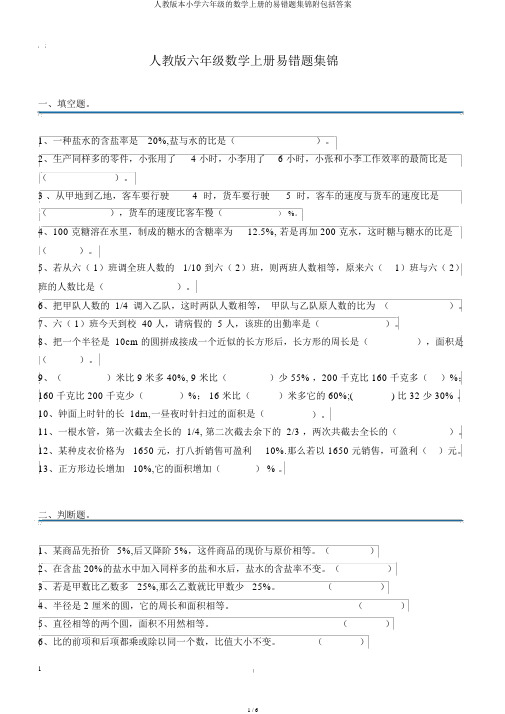 人教版本小学六年级的数学上册的易错题集锦附包括答案