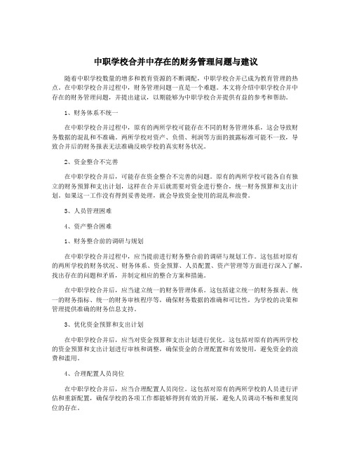 中职学校合并中存在的财务管理问题与建议