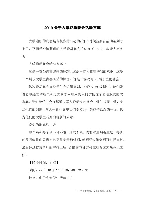 2019关于大学迎新晚会活动方案