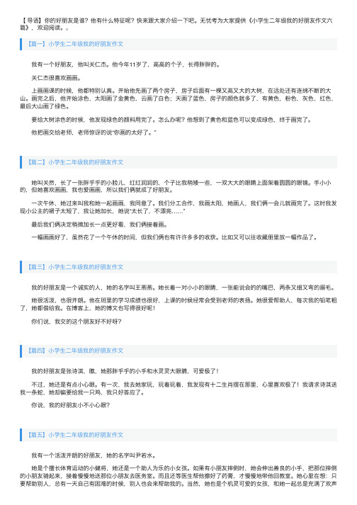 小学生二年级我的好朋友作文六篇