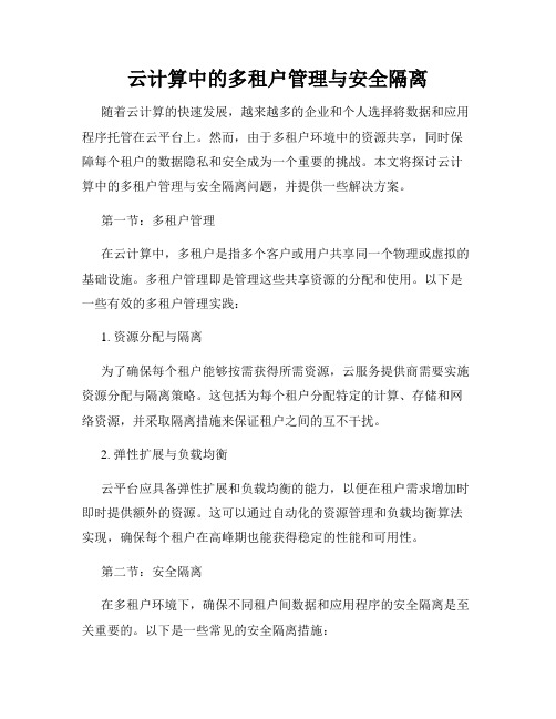 云计算中的多租户管理与安全隔离