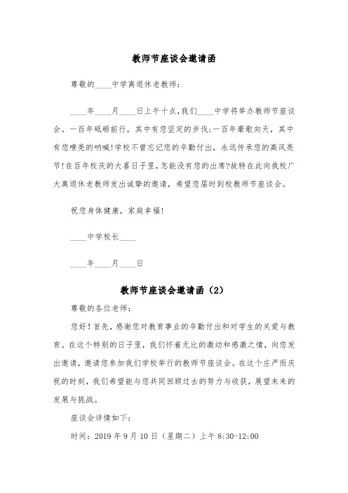 教师节座谈会邀请函（2篇）