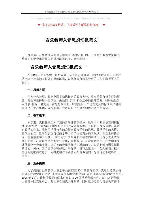 【精编范文】音乐教师入党思想汇报范文-优秀word范文 (3页)