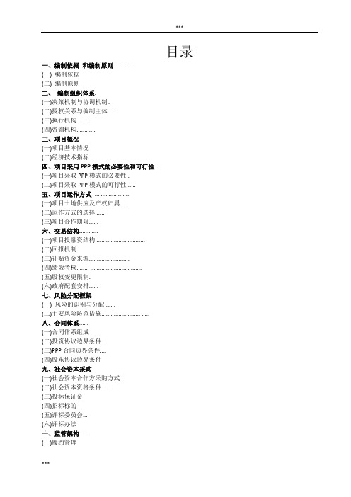 公路工程PPP项目实施方案word