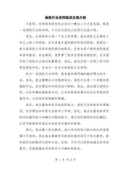 保险行业讲师面试自我介绍