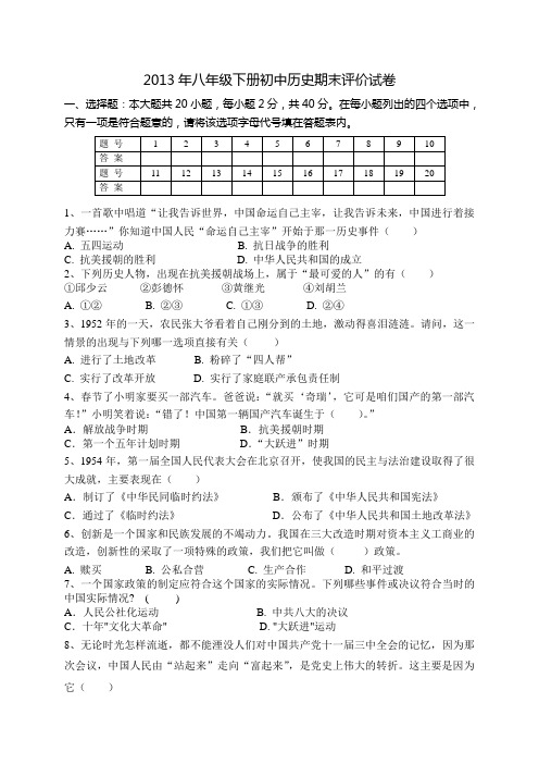 八年级下册初中历史期末评价试卷