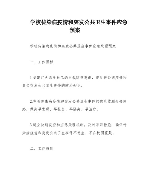 学校传染病疫情和突发公共卫生事件应急预案