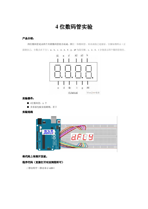 四位数码管编程