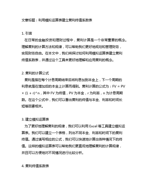 excel利用模拟运算表建立复利终值系数表