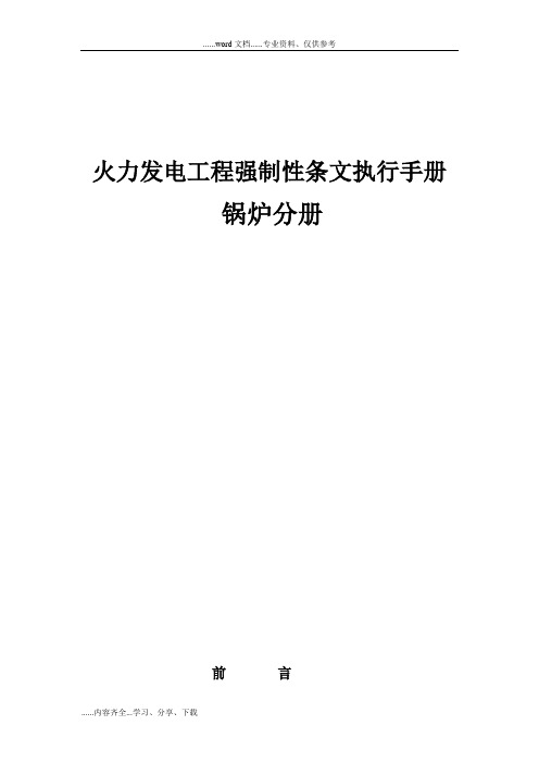 火力发电工程强制性条文执行手册-锅炉分册