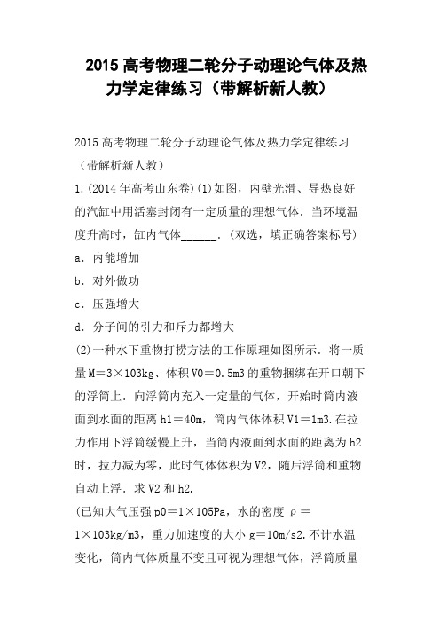 高考物理二轮分子动理论气体及热力学定律练习带解析新人教