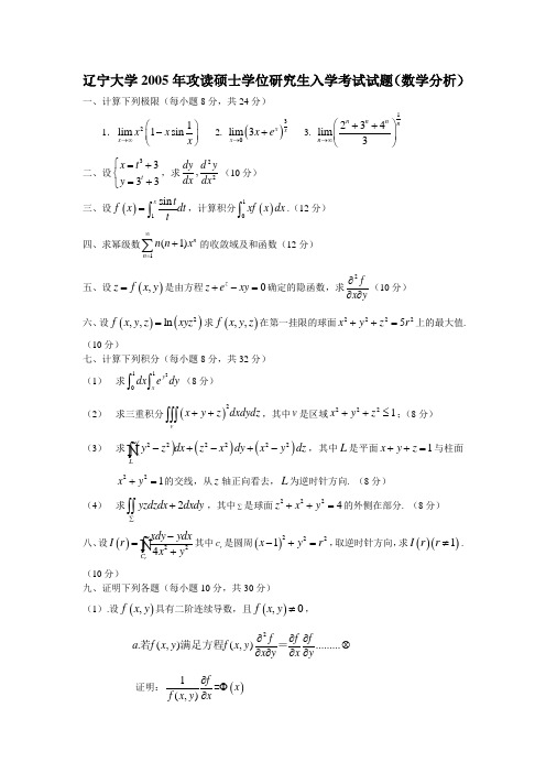 辽宁大学2005年攻读硕士学位研究生入学考试试题(数学分析)(0)