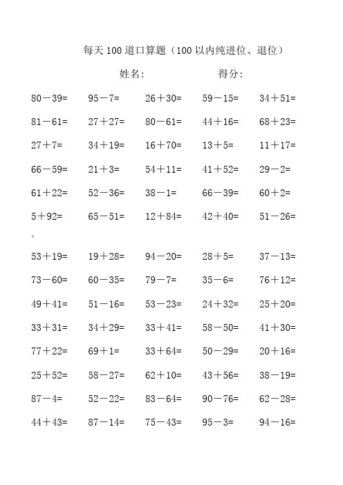 小学数学每日100道口算题(每页100题)