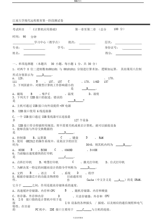 计算机应用基础(本科类)第1阶段考试试题与答案