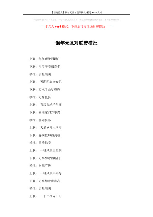 【精编范文】猴年元旦对联带横批-精选word文档 (3页)