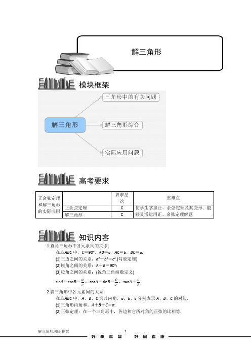 解三角形.知识框架