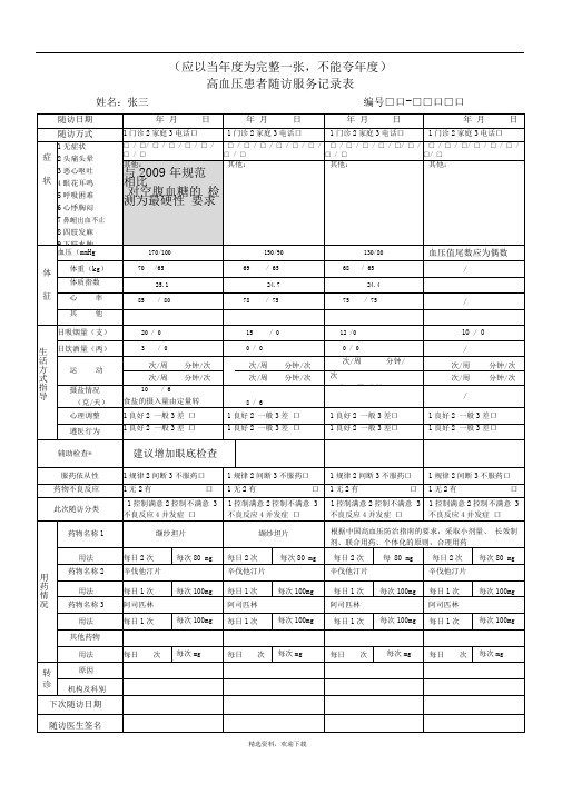 高血压患者随访服务记录表(填写样本)