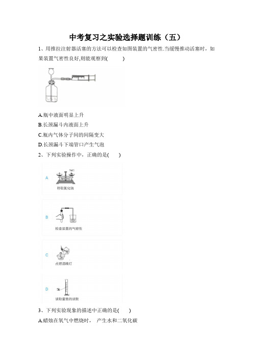 中考复习之实验选择题训练(五)