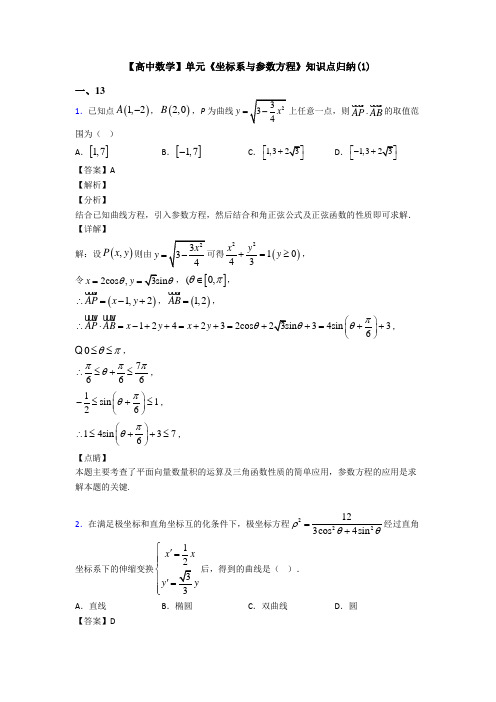 高考数学压轴专题最新备战高考《坐标系与参数方程》技巧及练习题附答案解析