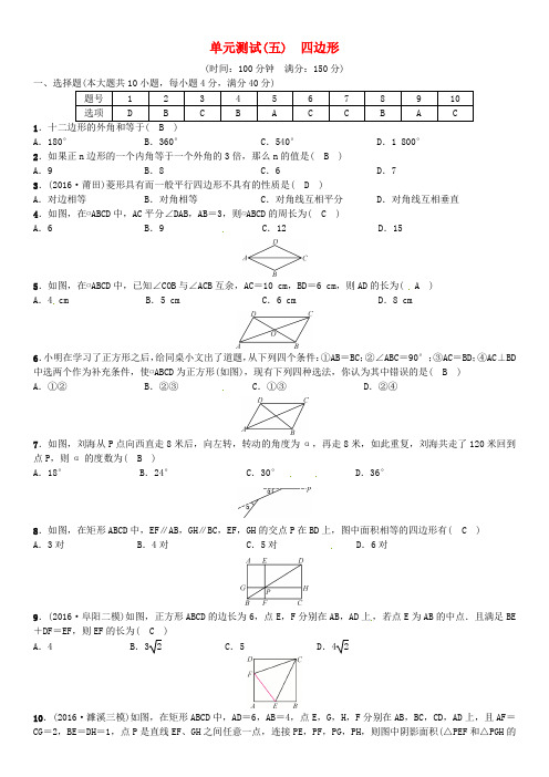 安徽省2017年中考数学总复习 第一轮 中考考点系统复习 第五单元 四边形单元测试(五)四边形试题