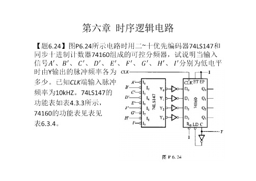 数电第五版(阎石)第六章课后习题及答案