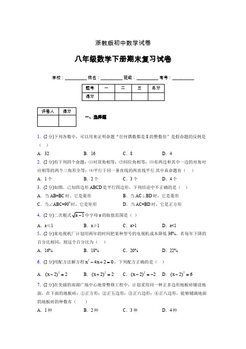 浙教版八年级数学下册期末复习试卷 (2858)