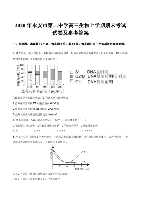 2020年永安市第二中学高三生物上学期期末考试试卷及参考答案