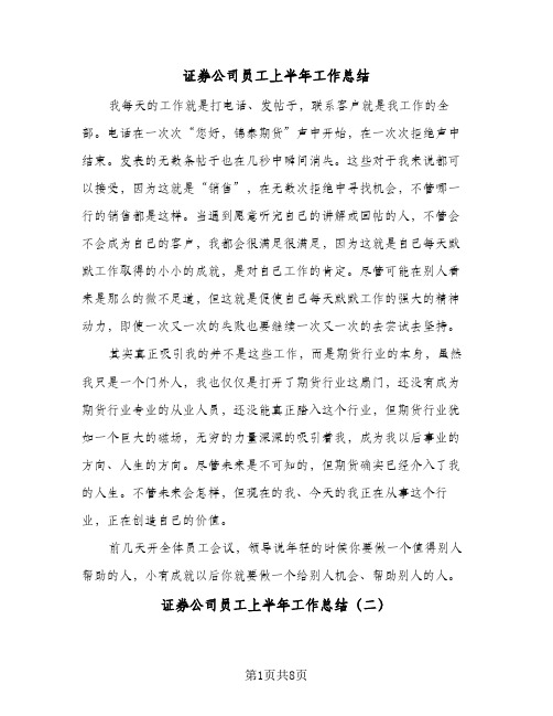 证券公司员工上半年工作总结(五篇)