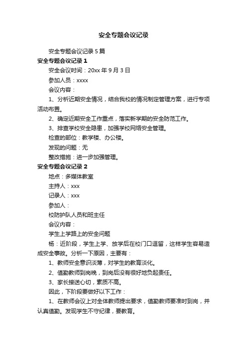 安全专题会议记录5篇