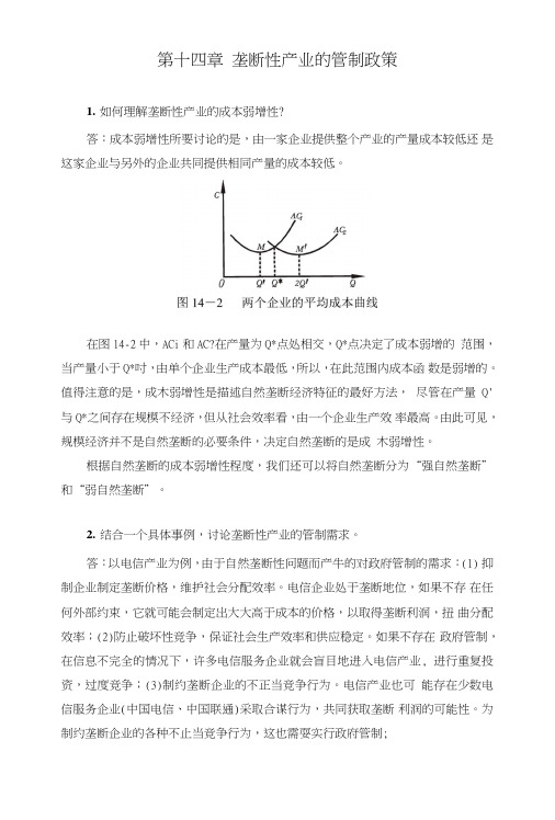 《产业经济学王俊豪》第十四章复习思考题.doc