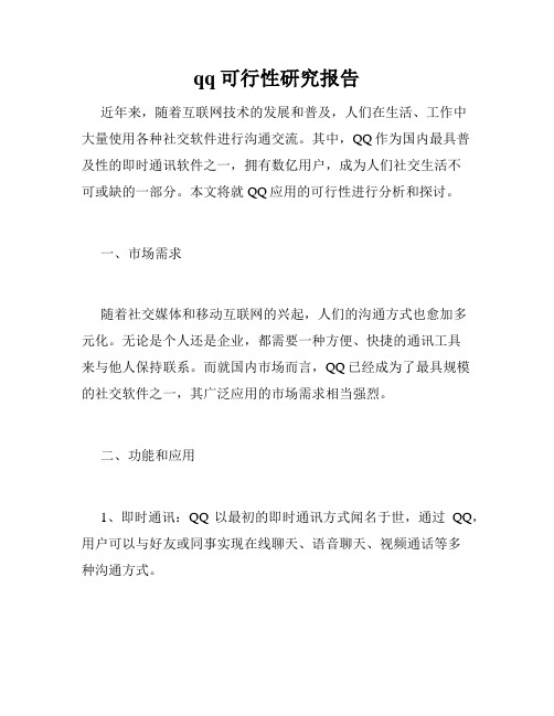 qq可行性研究报告